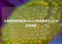 社保官网查询登录入口12333的法律意义与公民权益保障