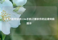 关于下载并安装12306手机订票软件的法律风险提示