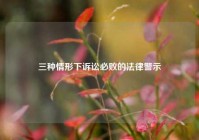 三种情形下诉讼必败的法律警示