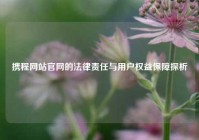 携程网站官网的法律责任与用户权益保障探析