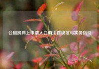 公租房网上申请入口的法律规范与实务指引
