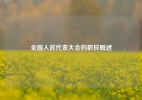 全国人民代表大会的职权概述