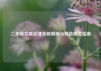 二手房交易法律流程明细与风险防范指南