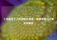 工资薪金个人所得税计算器：法律依据与计算实务解析