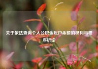 关于依法查询个人公积金账户余额的权利与程序析论