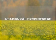 新三板合格投资者开户资格的法律要件解析