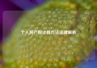 个人房产税计算方法法律解析