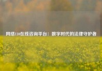 网络110在线咨询平台：数字时代的法律守护者