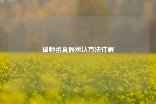 律师函真假辨认方法详解